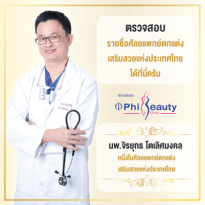 ศัลยแพทย์ตกแต่งเสริมสวยแห่งประเทศไทย