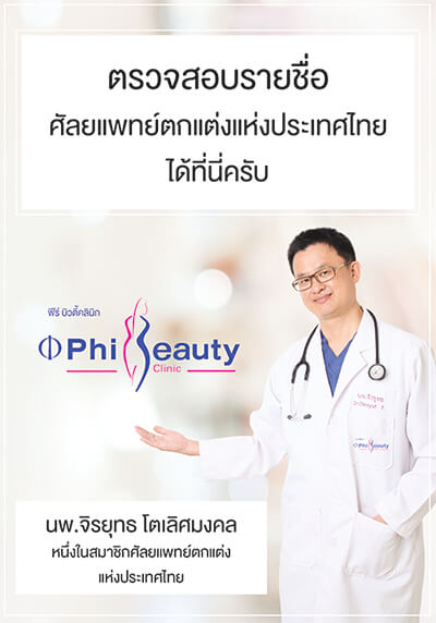 ศัลยแพทย์ตกแต่งแห่งประเทศไทย