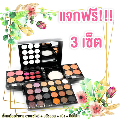แจกฟรีเครื่องสำอาง ภูเก็ต