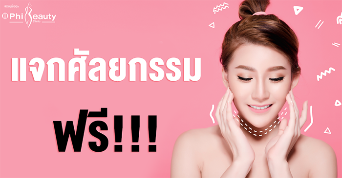 แจกฟรีศัลยกกรรมไขมันกระพุ้งแก้ม ภูเก็ต