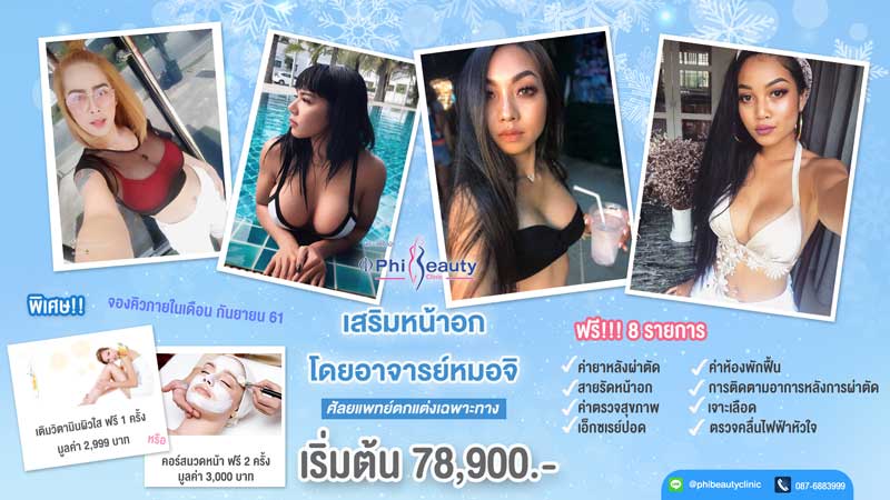 โปรโมชั่นเสริมหน้าอก ภูเก็ต